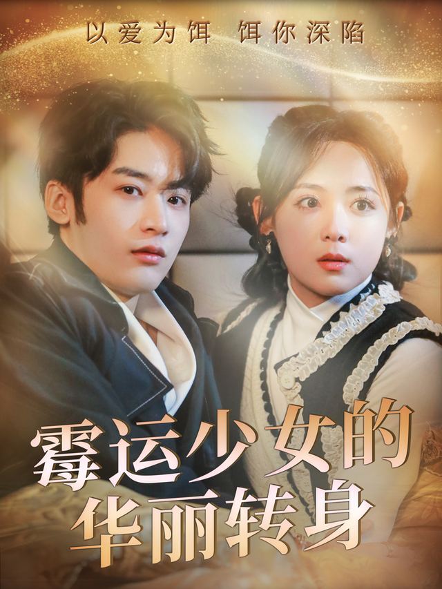 霉运少女的华丽转身封面
