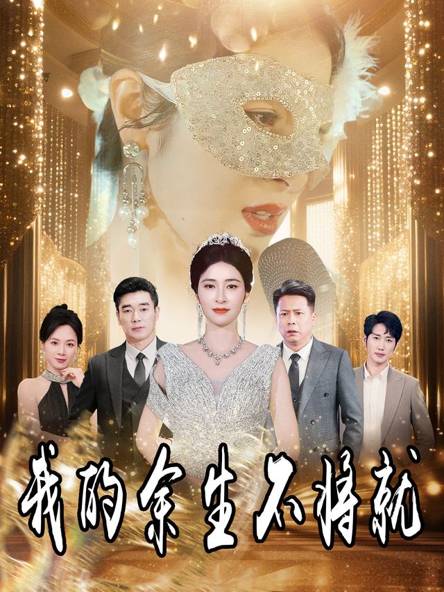 我的余生不将就封面
