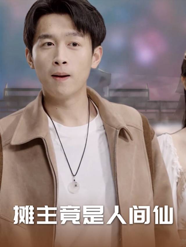 摊主竟是人间仙封面
