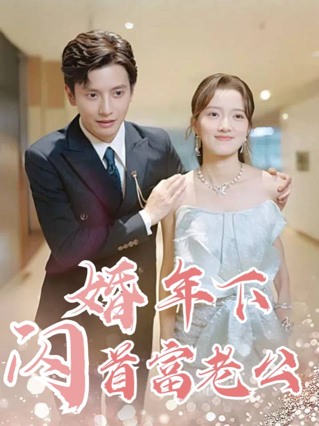 闪婚年下首富老公封面