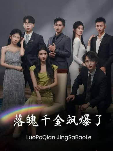 落魄千金飒爆了封面
