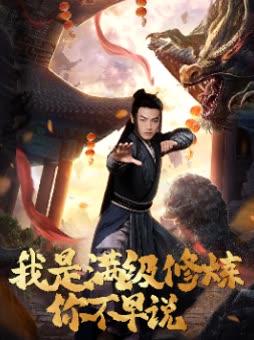 我是满级修炼你不早说封面