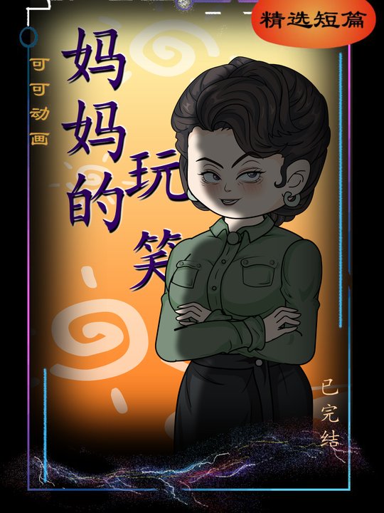 妈妈的玩笑封面