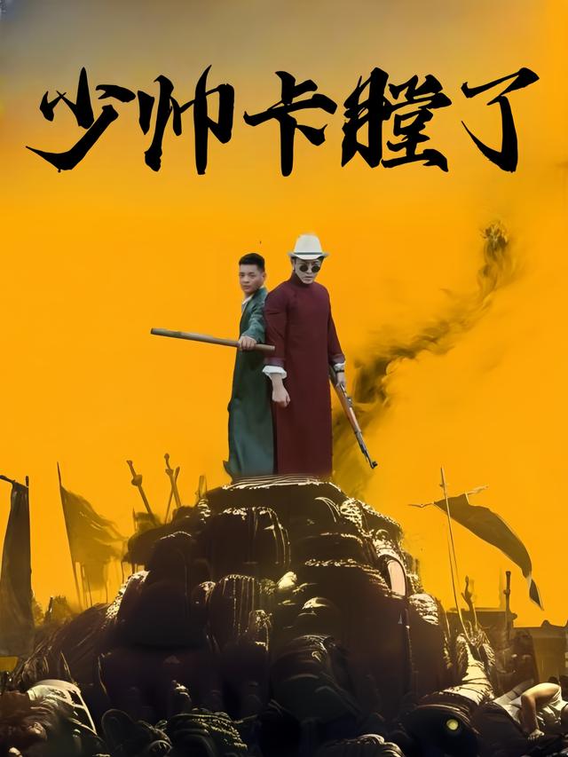 少帅卡膛了封面