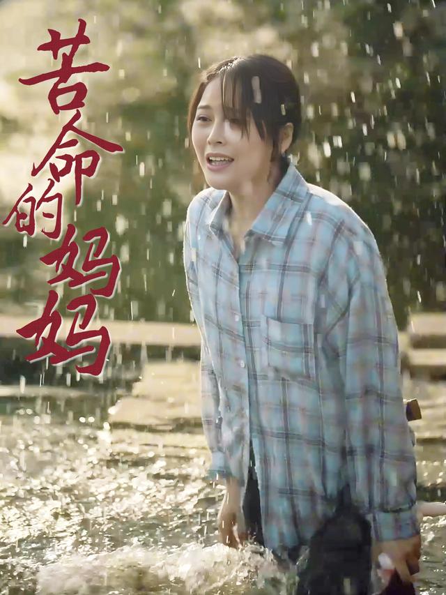 苦命的妈妈封面