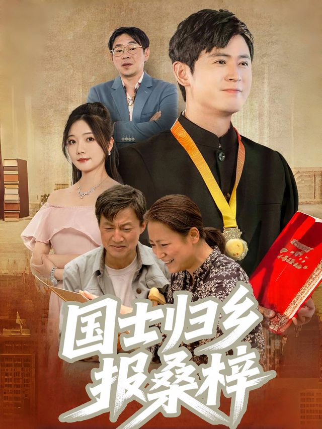 国士归乡报桑梓封面