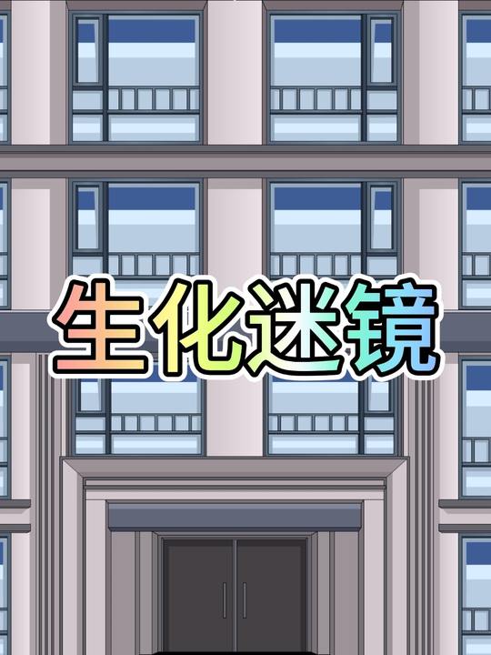 生化迷镜封面