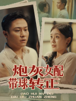 炮灰女配带球转正封面