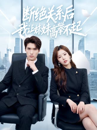 断绝关系后我让妹妹高攀不起封面