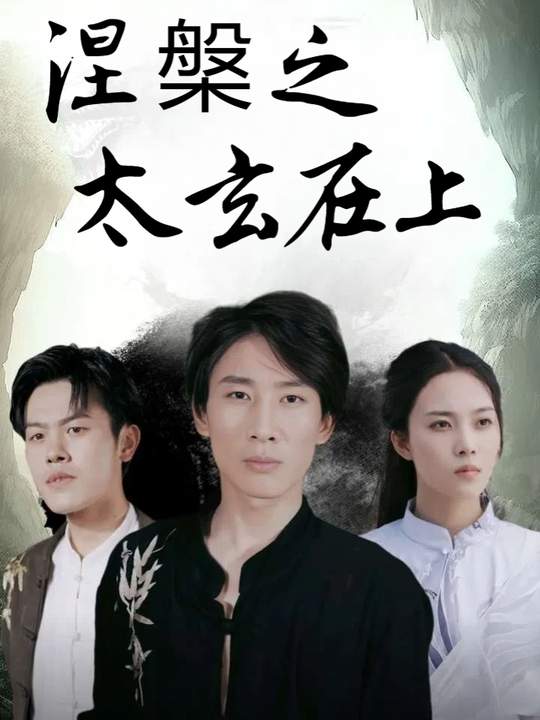 涅槃之太玄在上封面