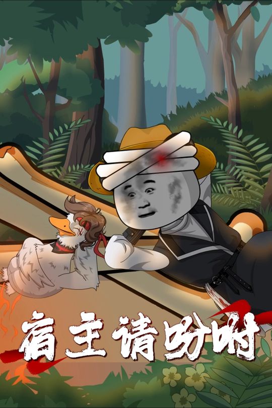 宿主请吩咐封面