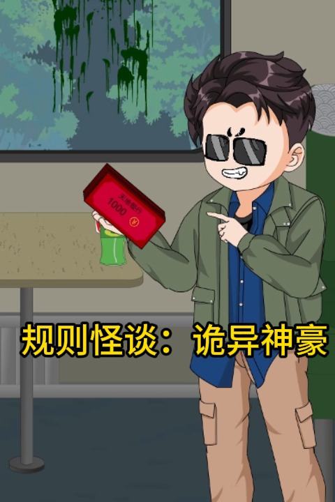 规则怪谈:诡异神豪封面