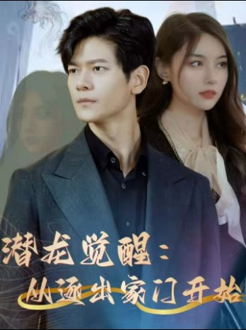 潜龙觉醒:从逐出家门开始封面