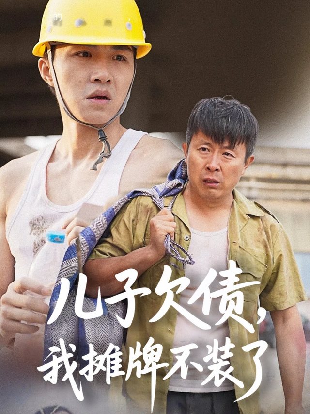 儿子欠债,我摊牌不装了封面