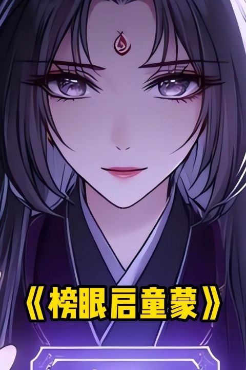 榜眼启童蒙封面