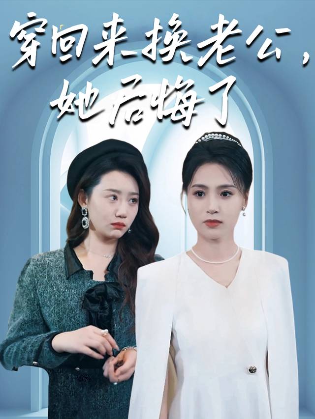 穿回来换老公,她后悔了封面