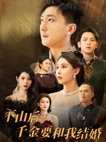 下山后千金要和我结婚封面