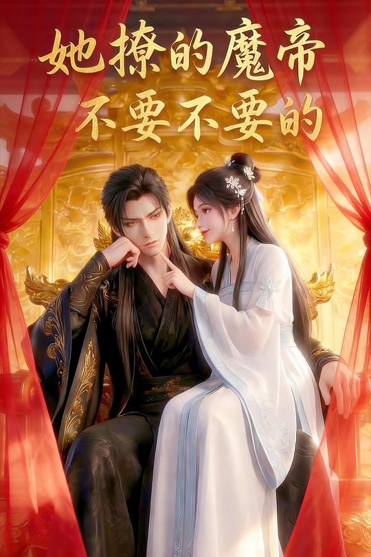 她撩的魔帝不要不要的封面