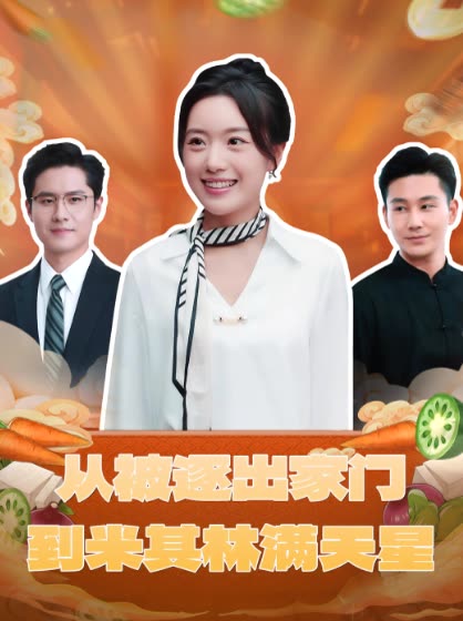 从被逐出家门到米其林满天星封面