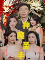神魔圣手封面