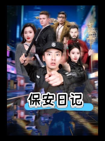 保安日记封面