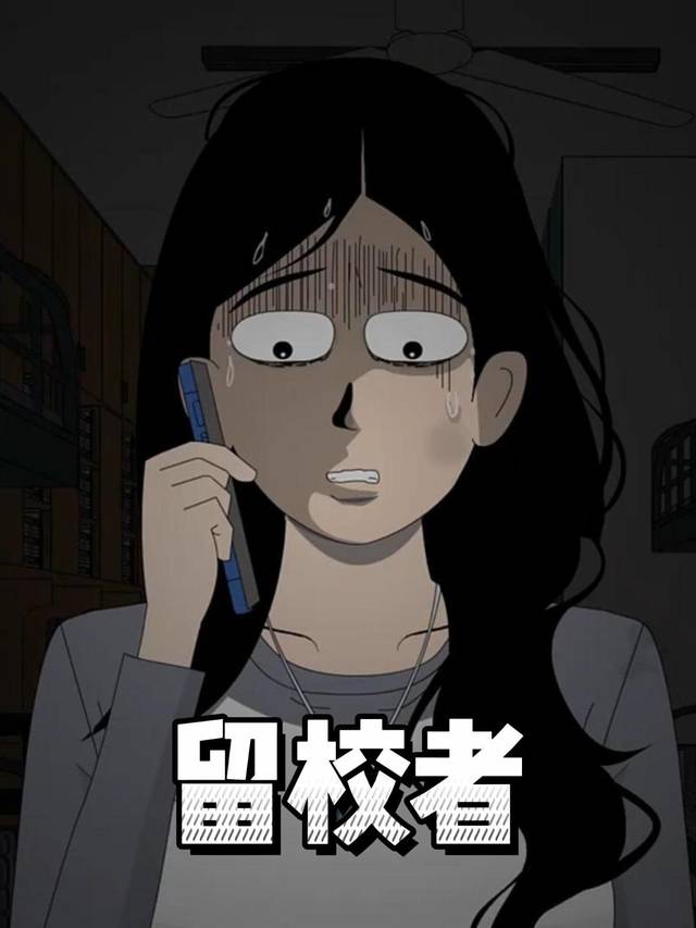 留校者封面