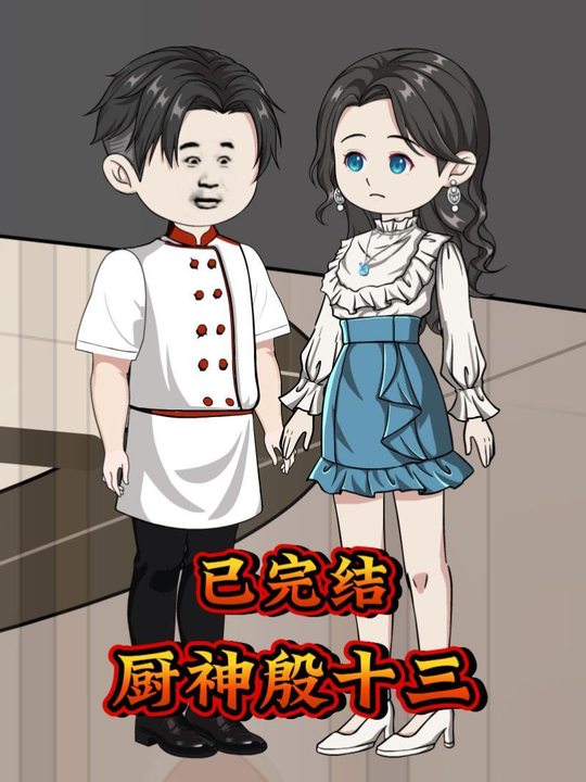 厨神殷十三封面