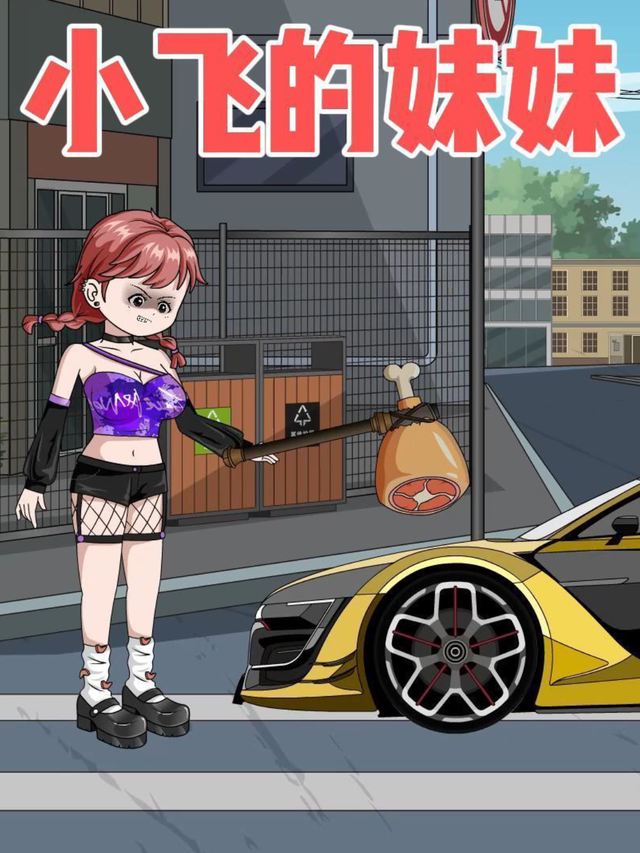 小飞的妹妹封面