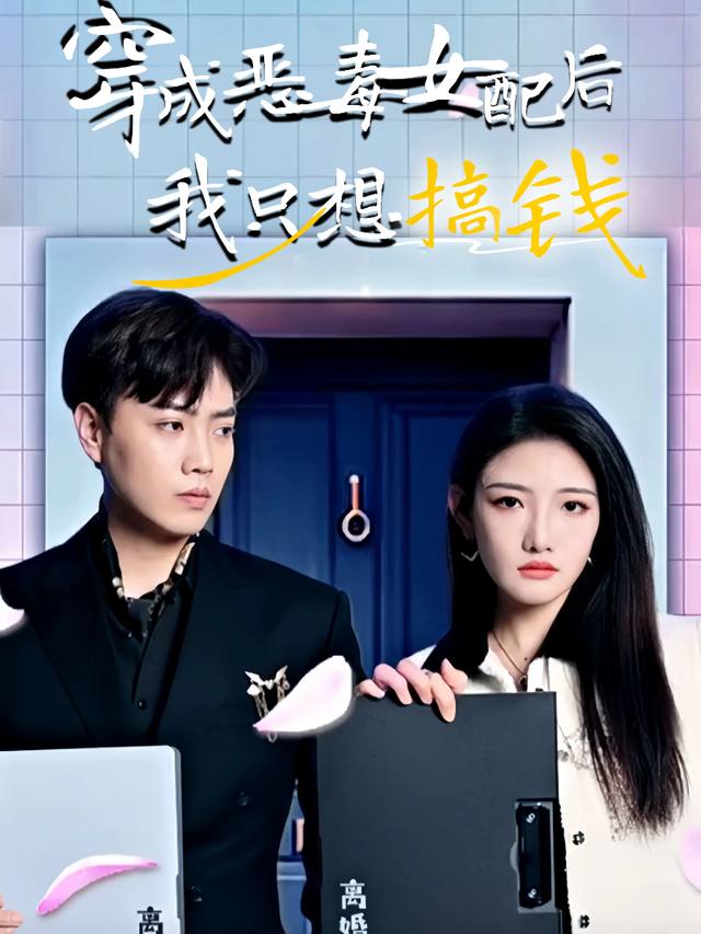 穿成恶毒女配后我只想搞钱封面