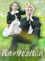 我携单身老爸找后妈封面
