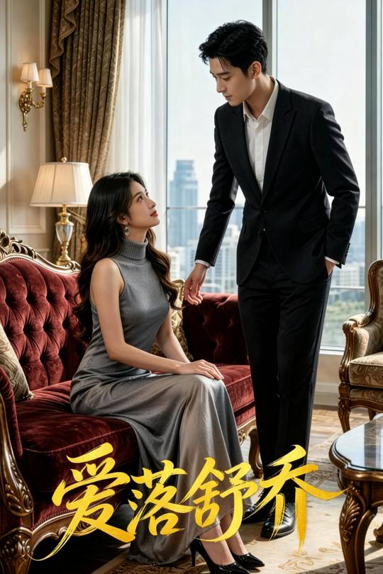 爱落舒乔封面