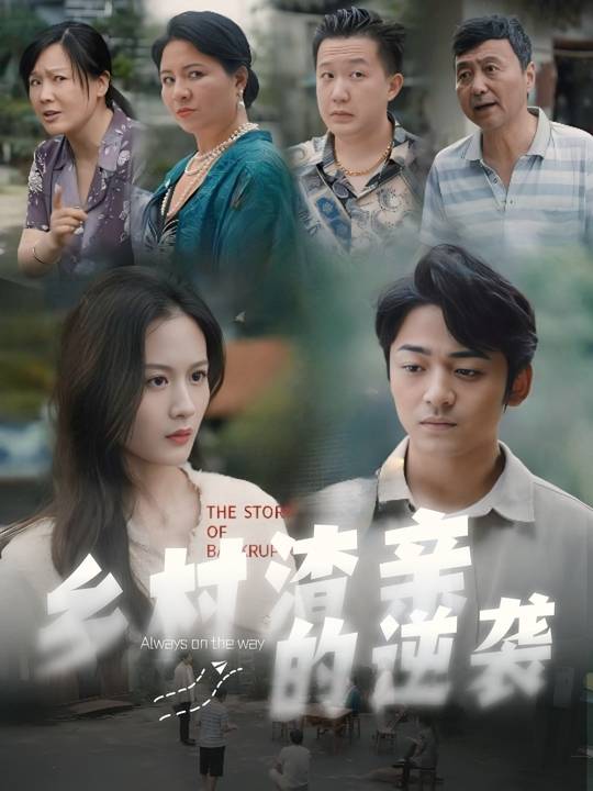 乡村渣亲的逆袭封面