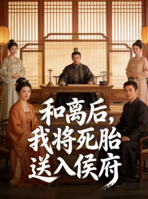 和离后,我将死胎送入侯府封面