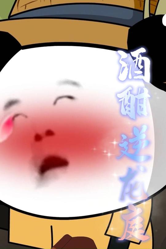 酒酣逆龙庭封面