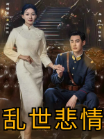 乱世悲情封面