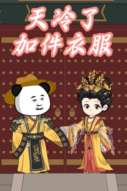 天冷了加件衣服封面