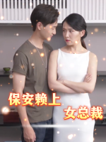 保安赖上女总裁封面