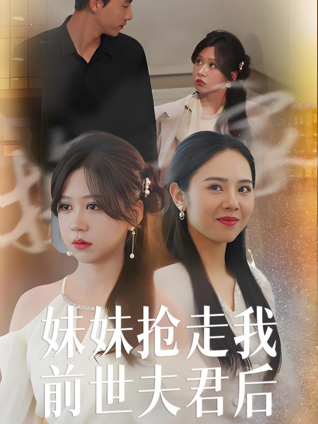 妹妹抢走我前世夫君后封面