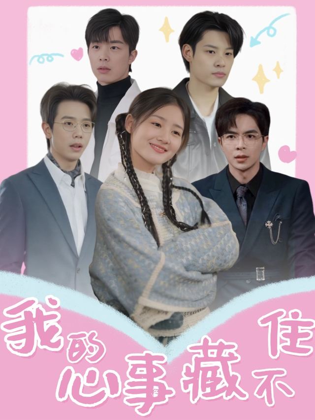 我的心事藏不住封面