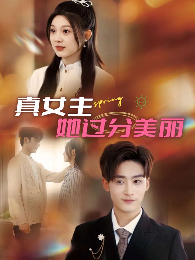 真女主她过分美丽封面