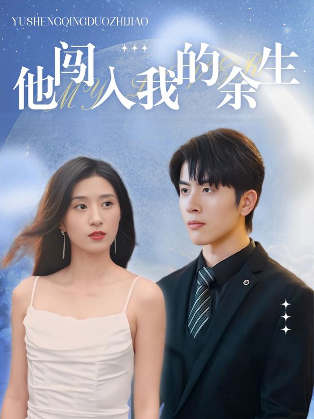 他闯入我的余生封面