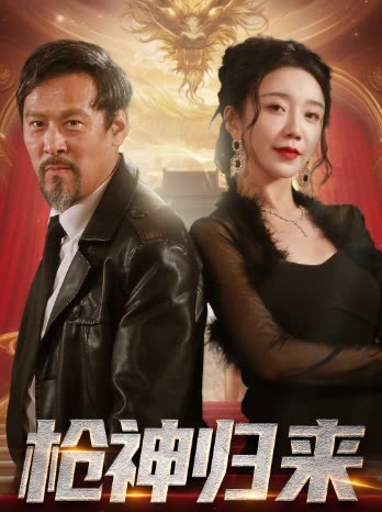 枪神归来封面