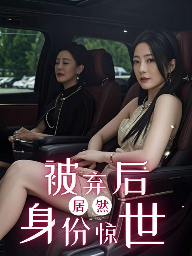 被弃后居然身份惊世封面