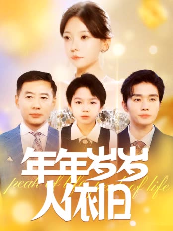 年年岁岁人依旧封面