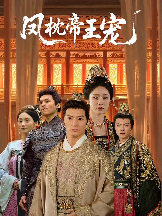 凤枕帝王宠封面