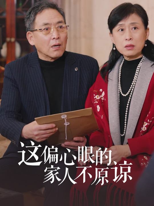 这偏心眼的家人不原谅封面