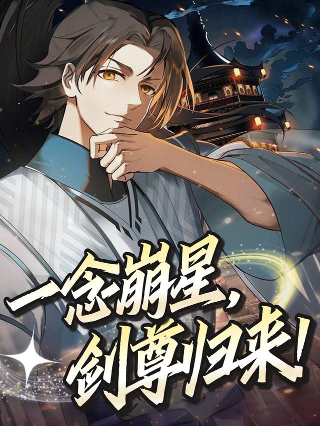 一念崩星,剑尊归来!封面