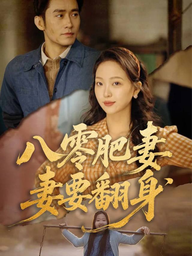 八零肥妻要翻身封面