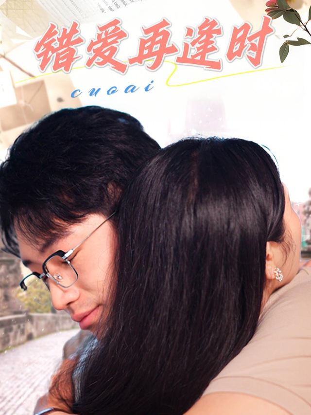 错爱再逢时封面