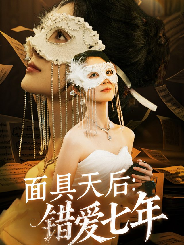 面具天后:错爱七年封面